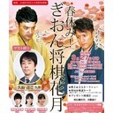 よしもと祇園花月から生中継 春休み ぎおん将棋花月 16 3 27 日 19 00開始 ニコニコ生放送