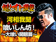 河相我聞 喰いしん坊 大喰い開眼篇 魁 オト激塾 16 03 31 木 19 00開始 ニコニコ生放送