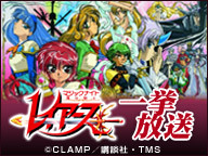 ニコニコアニメスペシャル「魔法騎士レイアース」一挙放送～1日目～