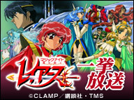 ニコニコアニメスペシャル「魔法騎士レイアース」一挙放送～3日目～