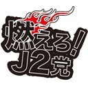 燃えろ！J2党 第6節 ～no J2 no life～