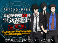 【関智一、三木眞一郎、野島健児】PSYCHO-PASSサイコパスラジオ　公安局刑事課24時 選択なき幸福 移植版