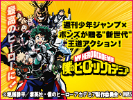 僕のヒーローアカデミア 雄英高校ヒーロー科1年a組クラス会議 16 05 27 金 22 30開始 ニコニコ生放送