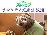 ナマケモノ定点生放送 ディズニー映画 ズートピア 公開記念 16 4 16 土 15 00開始 ニコニコ生放送