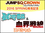 ジャンプsq Crown 16 Spring発売記念 D Gray Man 血界戦線 Back 2 Back スペシャル 16 04 15 金 21 00開始 ニコニコ生放送