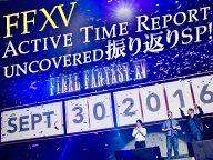 ファイナルファンタジーXV アクティブ・タイム・レポート UNCOVERED 振り返りSP！