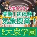 【私立大泉学園】入学オリエン！実験！初体験！気象授業！!