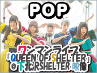 POP ワンマンライブ「QUEEN OF SHELTER」＠下北沢SHELTER 独占生中継[再]