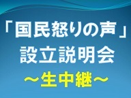 【小林節代表主催】「国民怒りの声」設立説明会　生中継