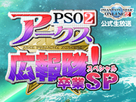 PSO2アークス広報隊　–アークス広報隊卒業！Special-