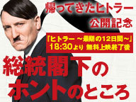 ヒトラー 最期の12日間 無料上映 特番 映画 帰ってきたヒトラー 6 17公開記念 16 06 11 土 18 30開始 ニコニコ生放送