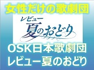 女性だけの歌劇団 Osk日本歌劇団 レビュー夏のおどり 16 06 29 水 19 00開始 ニコニコ生放送