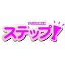 アイドル応援番組「ステップ！」６月20日全力少女R