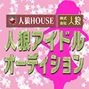 【本番１日目】人狼アイドルオーディション【会場から生中継】