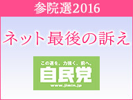 【CafeSta】参院選2016「この道を。力強く、前へ。ネット最後の訴え」（2016.7.9）