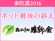 【おおさか維新プレゼンツ】日本初！？維新参院選トーク・学生観覧スペシャル！