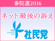 【参院選2016 ネット最後の訴え】社会民主党