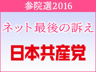 【参院選2016 ネット最後の訴え】とことん共産党「2016年参院選　投票日直前スペシャル　23時59分まで最後の訴え」