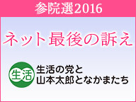 【参院選2016 ネット最後の訴え】生活の党と山本太郎となかまたち