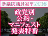 【参院選2016】政党別 公約・マニフェスト発表特番