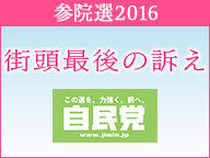 【参院選2016 街頭最後の訴え】自由民主党 安倍晋三総裁