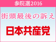 【参院選2016 街頭最後の訴え】日本共産党 志位和夫委員長