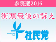 【参院選2016 街頭最後の訴え】社会民主党 吉田忠智党首