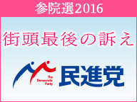 【参院選2016 街頭最後の訴え】民進党 岡田克也代表