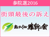 【参院選2016 街頭最後の訴え】おおさか維新の会 松井一郎代表