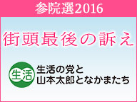 【参院選2016 街頭最後の訴え】生活の党と山本太郎となかまたち 小沢一郎代表