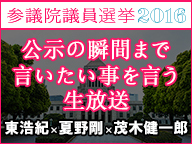 【参院選2016】 公示の瞬間まで言いたい事を言う生放送 《東浩紀×夏野剛×茂木健一郎》