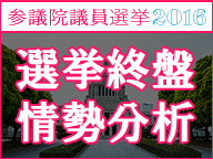 【参院選2016】選挙終盤 情勢分析～「みんなで当てよう！当確予測」結果発表