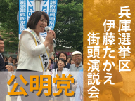 公明党presents【公明党 街頭演説会】弁士：安倍総理、兵庫選挙区・伊藤たかえ