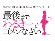 NMB48 渡辺美優紀卒業コンサート『最後までわるきーでゴメンなさい 