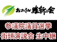 【おおさか維新の会プレゼンツ】参議院議員選挙 街頭演説会 生中継（東京・台東区）