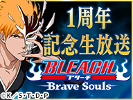 BLEACH Brave Souls1周年記念 "卍解"生放送！