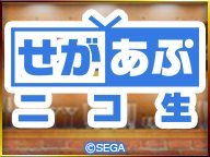 せがあぷニコ生 第3夜