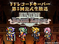 新情報解禁 ファイナルファンタジー レコードキーパー 生放送 16 07 28 木 00開始 ニコニコ生放送