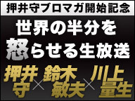 押井守ブロマガ開始記念 世界の半分を怒らせる生放送 押井守 鈴木敏夫 川上量生 12 09 17 月 00開始 ニコニコ生放送