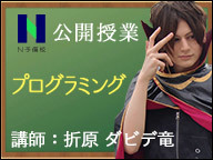 N予備校 プログラミング 公開授業 16 07 29 金 00開始 ニコニコ生放送