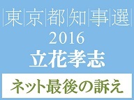 【都知事選2016】立花孝志氏 ネット最後の訴え 生中継