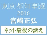 【都知事選2016】宮崎正弘氏 ネット最後の訴え 生中継