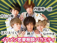 恋愛相談部 イケメン恋愛相談バラエティ 時人 ほりえりく かじゅ魔ほか出演 16 08 25 木 00開始 ニコニコ生放送