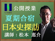 N予備校ネット夏期合宿 日本史探訪 公開授業 16 08 26 金 14 00開始 ニコニコ生放送