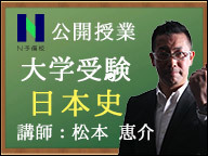 N予備校 大学受験 日本史 公開授業 16 08 28 日 13 00開始 ニコニコ生放送