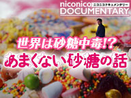 日本初ネット配信 ドキュメンタリー あまくない砂糖の話 16 08 26 金 19 45開始 ニコニコ生放送