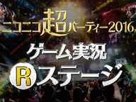 ニコニコ超パーティー16 ゲーム実況rステージ 16 11 03 木 13 00開始 ニコニコ生放送