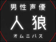 男性声優人狼 9名の声優による人狼オムニバス 16 08 26 金 00開始 ニコニコ生放送 男性声優人狼 9名の声優による人狼オムニバス 16 08 26 金 00開始 ニコニコ生放送