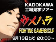 集え 伝説の強者達 ウメハラ Fighting Gamers Cup ｋａｄｏｋａｗａ工場見学ツアー 16 09 13 火 00開始 ニコニコ生放送