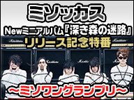 ミソッカス Newミニアルバム 深き森の迷路 リリース記念特番 ミソワングランプリ 16 09 火 06 00開始 ニコニコ生放送